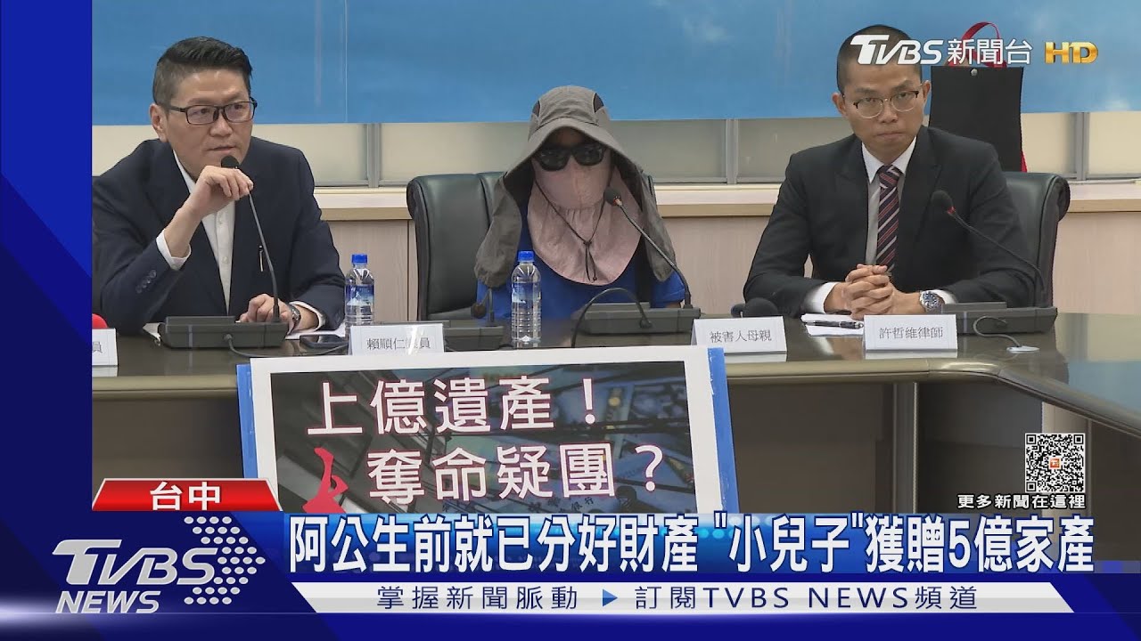 阿公生前就已分好財產 「小兒子」獲贈5億家產