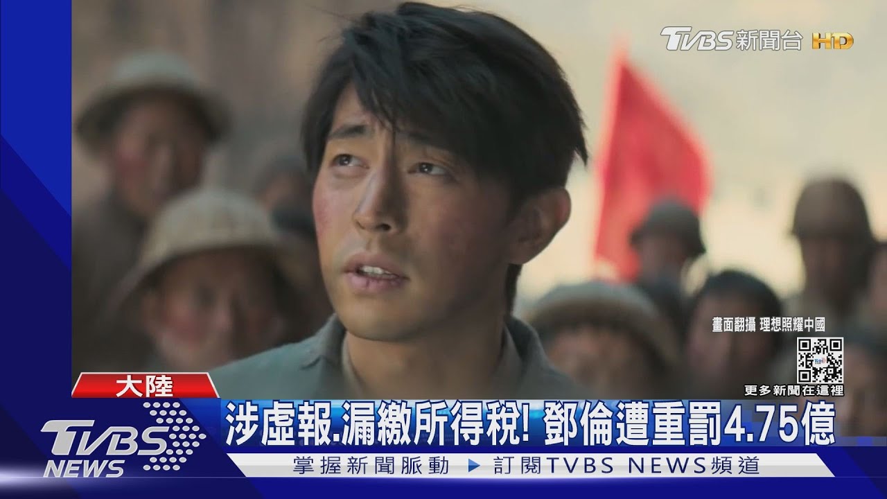 鄧倫逃漏稅遭罰4.75億!代言品牌急切割 微博等社群遭封號