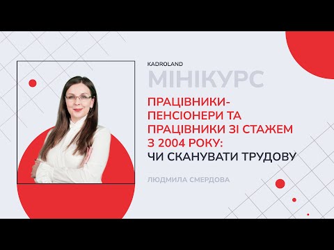 відео прев’ю для Працівники-пенсіонери та працівники зі стажем з 2004 року: чи сканувати трудову