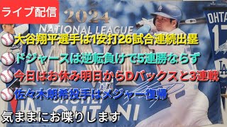 【ライブ配信】⚾️大谷翔平選手は1安打26試合連続出塁⚾️ドジャースは逆転負けで5連勝ならず⚾️今日はお休みで明日からDバックスと3連戦⚾️佐々木朗希投手がメジャー復帰⚾️気ままにお喋りします⚾️