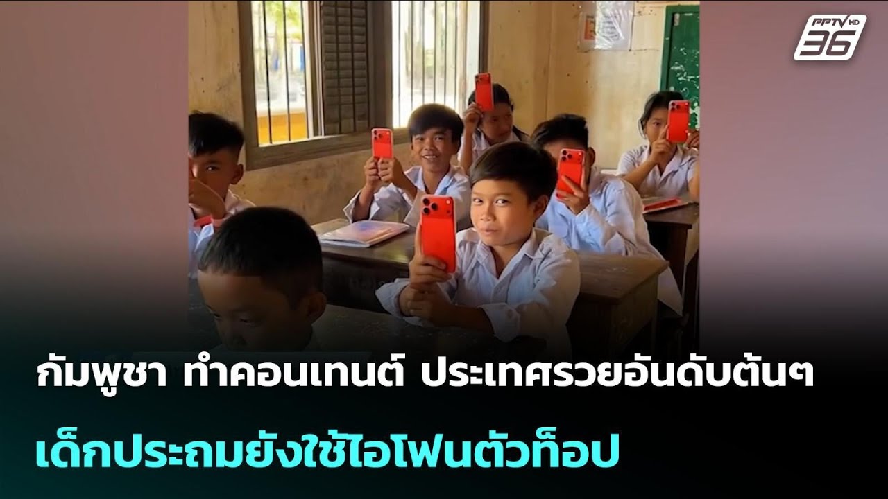 กัมพูชา ทำคอนเทนต์ ประเทศรวยอันดับต้นๆ เด็กประถม?