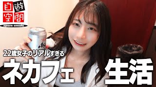 ネカフェで暮らす女の自由すぎるルーティン！！