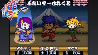 #4　八雲君とSFC４作全部やるぞー！【がんばれゴエモン2 奇天烈将軍マッギネス】