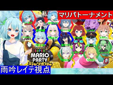 【雨吟レイテ視点】スーパーマリオパーティジャンボリー　～第２回えいすけ船マリパトーナメント～　16人での対戦に精霊使いが奮闘【16人コラボ】