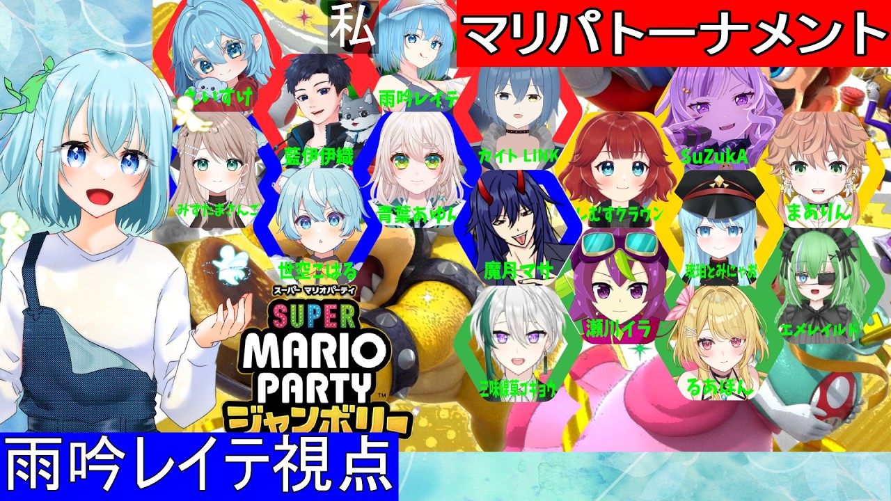 【雨吟レイテ視点】スーパーマリオパーティジャンボリー ~第2回えいすけ船マリパトーナメント~ 16人での対戦に精霊使いが奮闘【16人コラボ】
