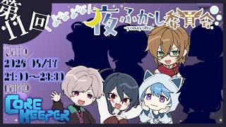 【よなよな夜ふかし委員会 #Core Keeper 】地下世界を開拓せよ【ポンクマモン視点】
