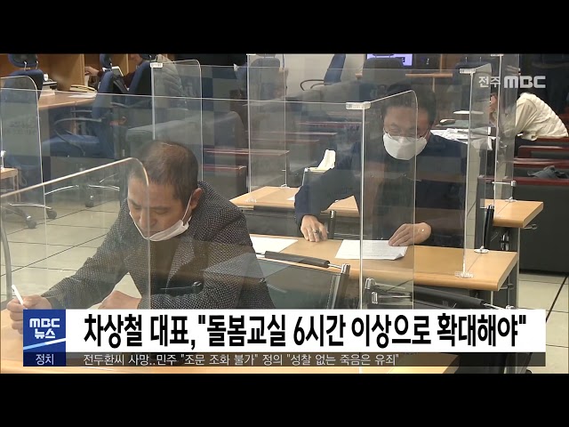 차상철 대표, '돌봄교실 6시간 이상으로 확대해야'
