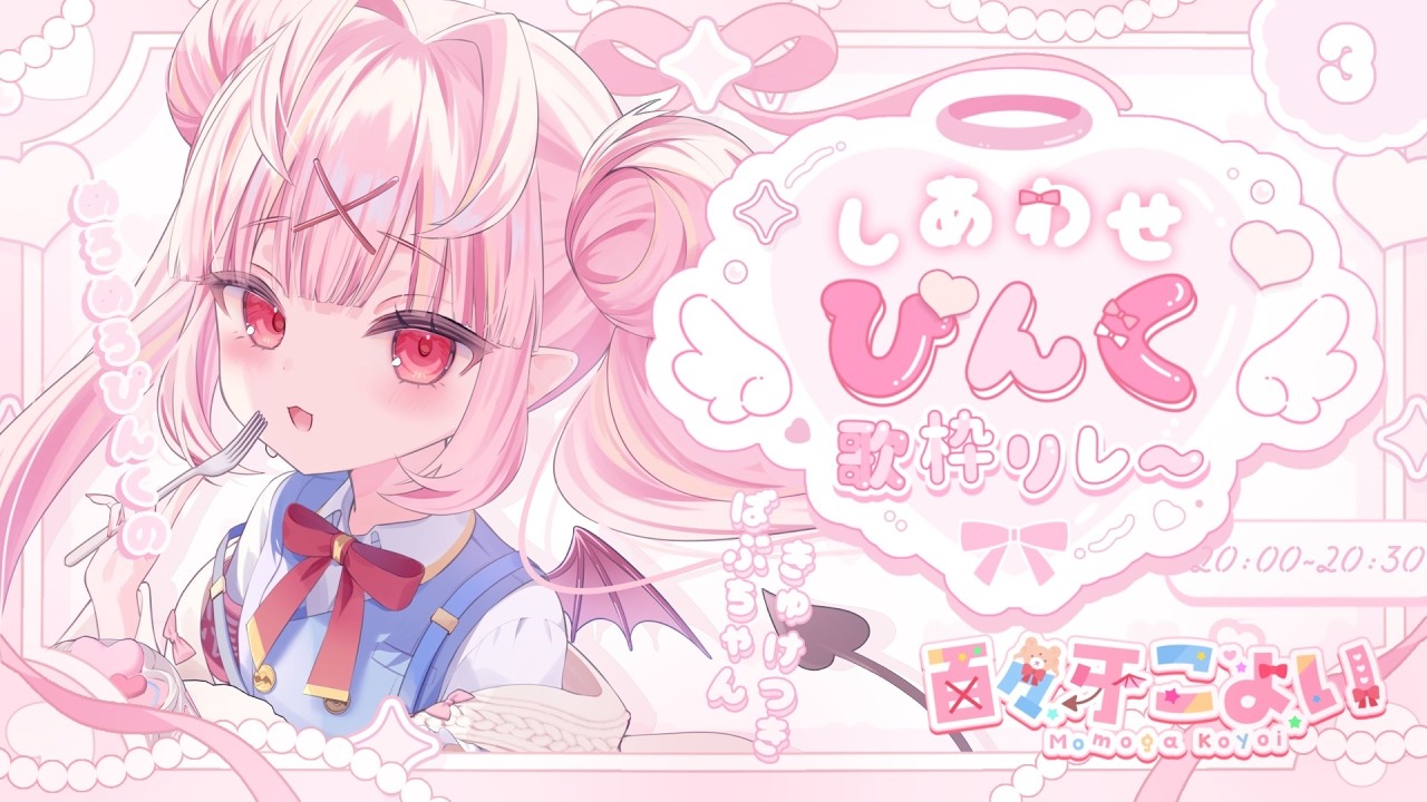 【#しあわせぴんく歌枠リレー】めろめろぴんくの吸血鬼✨ぴんく色に染まっちゃえ～っ！💕 #歌枠 #karaoke【百々牙こよい/新人VTuber】