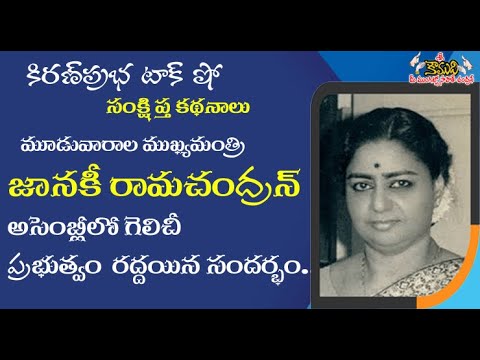 Thumbnail for AIADMK Govt Collapse after MGR's death।మూడువారాల ముఖ్యమంత్రి జానకీరామచంద్రన్ ప్రభుత్వం కూలిందిలా!