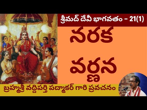 44. సంపూర్ణ శ్రీ దేవీ భాగవతం - Devi Bhagavatam by Sri Vaddiparthi Padmakar - 21st day - First part