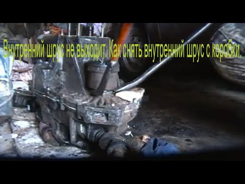 Внутренний шрус не выходит. Как снять внутренний шрус с коробки. Шрус не вылазит