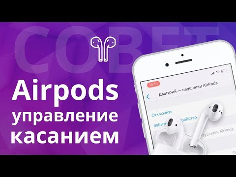 Как переключать треки касанием на AirPods?