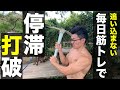 【停滞打破】回数伸びない?毎日のちょい筋トレが筋力アップに効果抜群な件