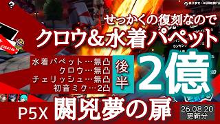 【P5X】閼兇夢の扉スルト2億！08/20分後半