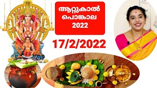 ആറ്റുകാൽ പൊങ്കാല 2022 | Attukal Pongala at Home| Attukal Pongala Thiruvananthapuram| Attukal Amma