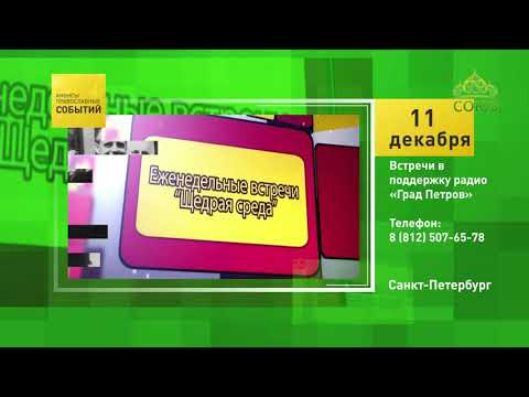 Анонсы православных событий. 11 декабря 2019. Санкт-Петербург