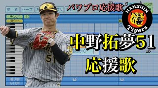 【阪神タイガース2024】中野拓夢51【応援歌】