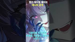 명조 3.3 데니아 공개… 용융 + 지팡이? 이거 사기 각인데