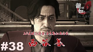 かなり思考がやばいやつ【龍が如く０】#38