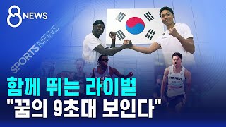 함께 뛰는 라이벌..꿈의 9초대 보인다 / SBS 8뉴스