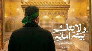 ولايتك بينه امانه