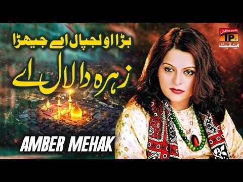 Bara O Lajpal Hay | Amber Mehak | TP Manqabat