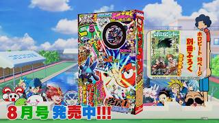 【コロコロCM】8月号 発売中！