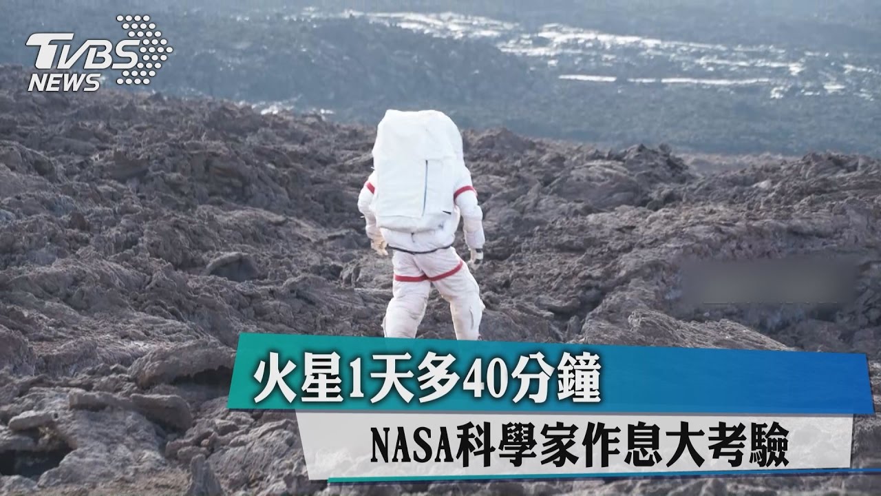 火星1天多40分鐘 NASA科學家作息大考驗