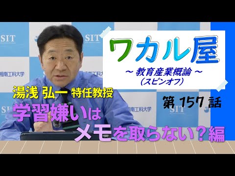 ワカル屋 ～ 教育産業概論 スピンオフ  ～ 第157話　学習嫌いはメモを取らない？編