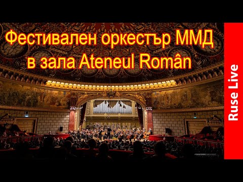 Фестивален оркестър ММД 2019 в зала Ateneul Român - FILM