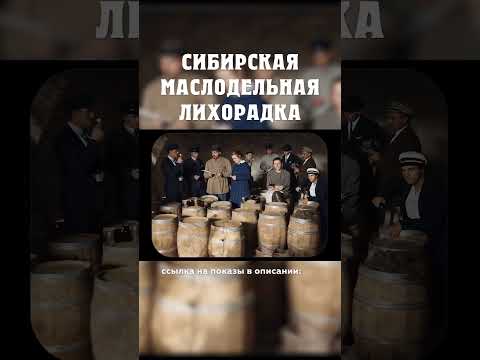 Как сибиряки захватили европу? Сибирская маслодельная лихорадка Александр Балакшин Курган