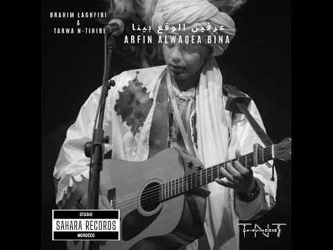 Brahim Laghfir - Arfin Alwaqea Bina عرفين الواقع بنا (feat. Tarwa N-Tiniri)