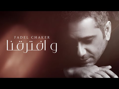 كلمات اغنية وافترقنا