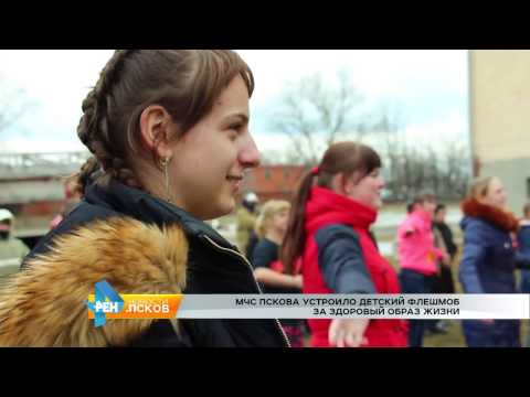 Новости Псков 02.03.2017 # Флешмоб от МЧС