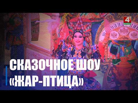 Премьера шоу «Жар-птица» состоялась в Гомельском государственном цирке видео