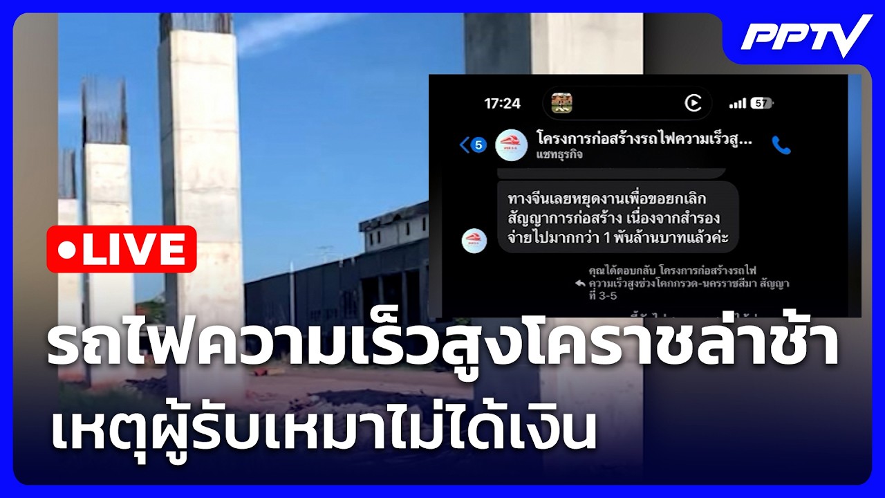 🔴 Live โชว์ข่าวเช้านี้ |รถไฟความเร็วสูงโคราชล่าช้า เ?