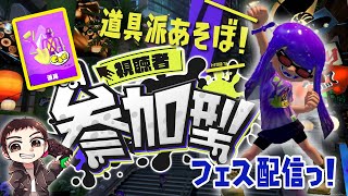 【スプラトゥーン3】道具派集まれー！視聴者参加型スプラ３フェス配信っ！