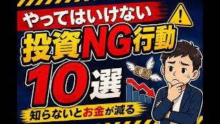 投資でやってはいけない失敗10選｜お金を減らす人がやりがちな危険な行動