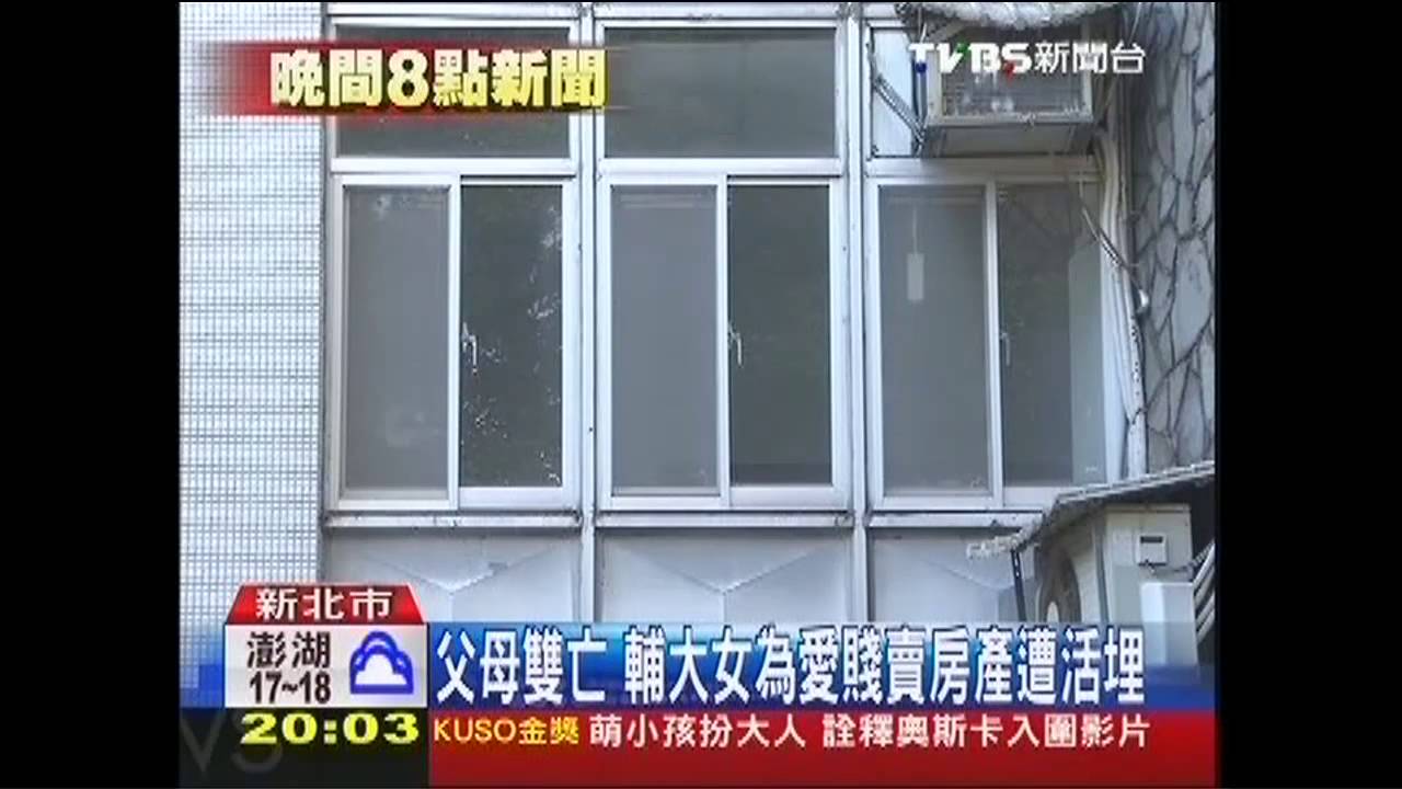 父母雙亡　輔大女為愛賤賣房產遭活埋