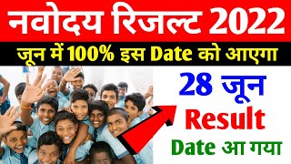 🔴रिजल्ट Date घोषित {🙏}/navodaya result 2022 /navodaya result/jnv result 2022 class 6/nvs result 2022