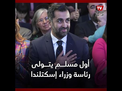 حمزة يوسف.. أول مسلم يتولى رئاسة وزراء إسكتلندا