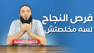فرص النجاح لسه مخلصتش | لكل طالب ثانوية عامة نتيجته ظهرت إنهاردة | د . حازم شومان image