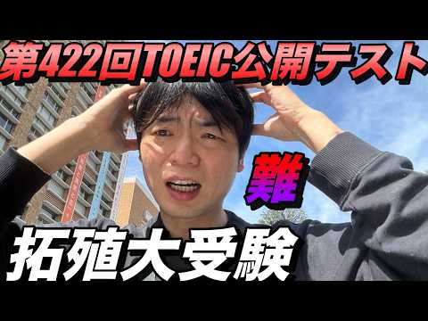 【拓殖大受験】第422回TOEIC公開テスト感想【激ムズ】