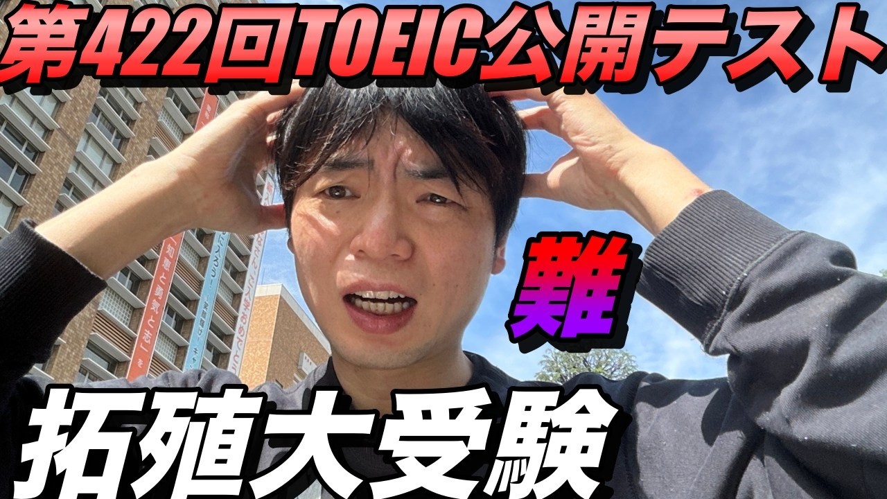 【拓殖大受験】第422回TOEIC公開テスト感想【激ムズ】