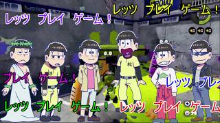 おそ松さん偽実況　　六つ子達がイカで逝く！ スプラトゥーン　ＰＡＲＴ５