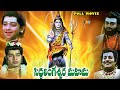 LORD SHIVA TELUGU FULL DEVOTIONAL MOVIE SRI SIDDA LINGESWARA MAHIMA