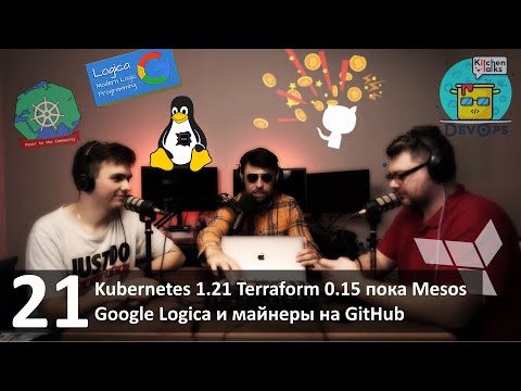 21 - Kubernetes 1.21, Terraform 0.15, пока Mesos, Google Logica и майнеры на GitHub