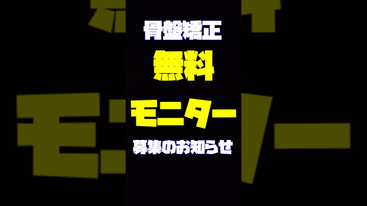 【骨盤矯正】施術結果撮らせて下さい‼︎