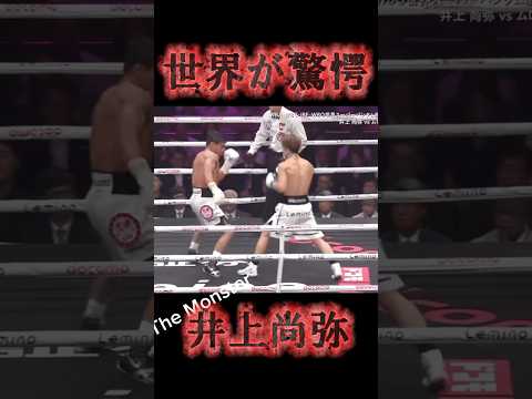 【世界が驚愕】Monster井上尚弥の衝撃カウンター！