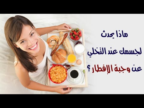 ماذا يحدث لجسمك عند التخلي عن وجبة الإفطار ؟